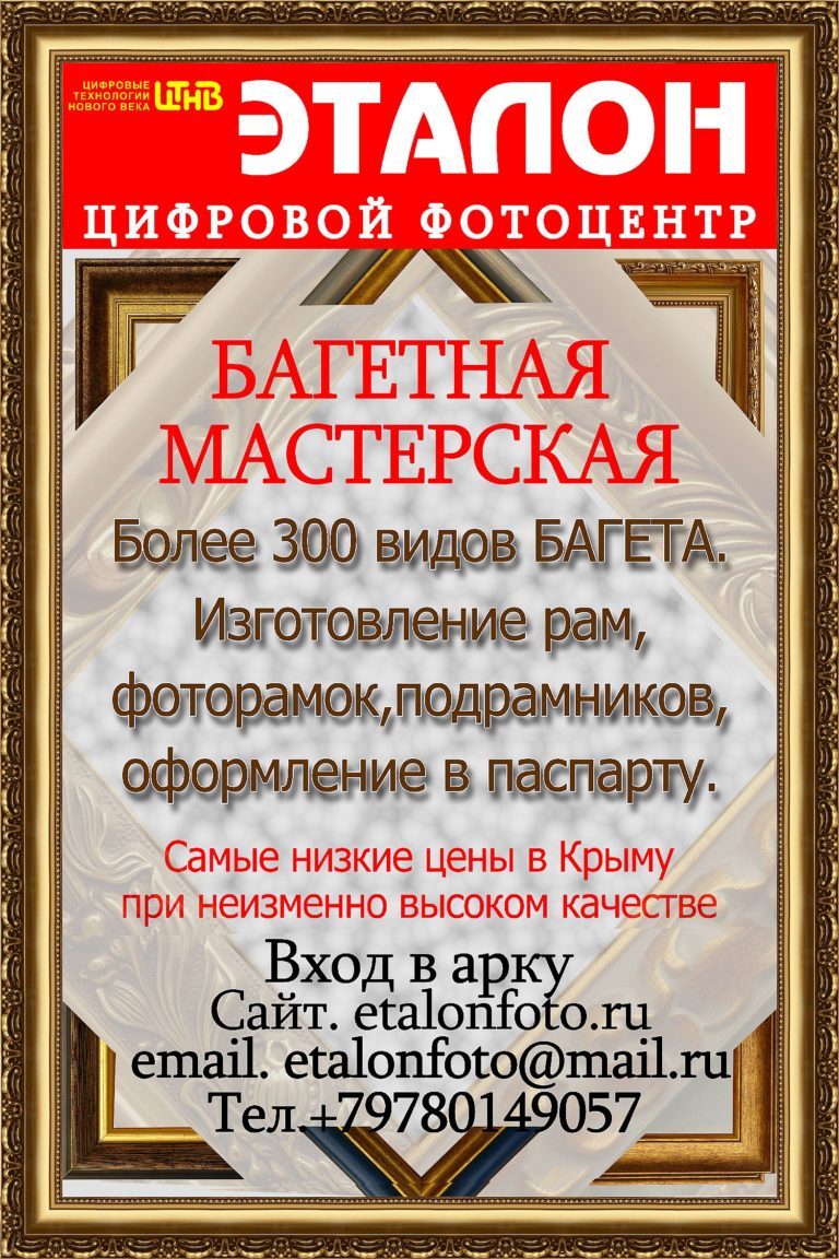 Багетная мастерская Симферополь