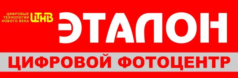 Фотоцентр Эталон Симферополь